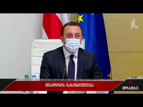 მთავრობის გადაწყვეტილება